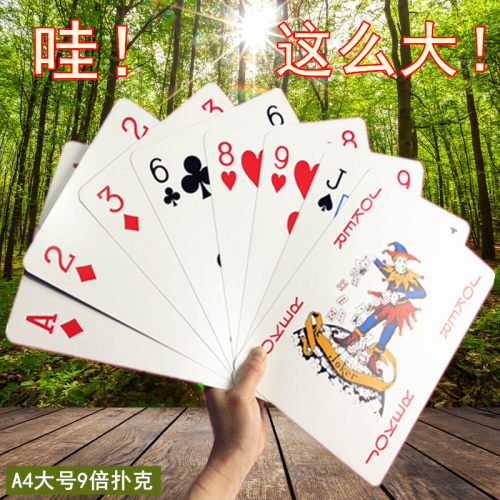 扑克牌超大a4创意魔术桌游