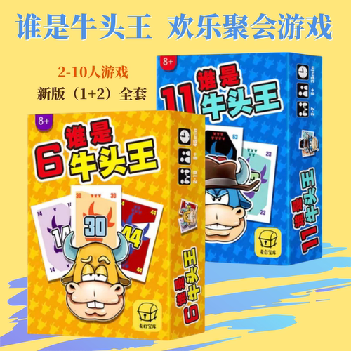 谁是牛头王桌游卡牌全套聚会游戏