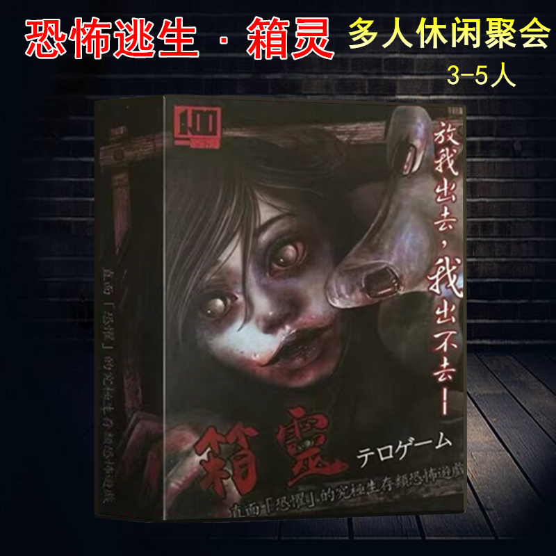 箱娃囚女惊魂桌游卡牌密室逃脱大逃杀箱灵逃生策略休闲聚会