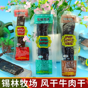 锡林牧场风干牛肉干正宗内蒙古特产牛肉条熟食独立包装原味香辣味