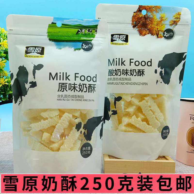 雪原奶酥250克装内蒙古特产儿童零食酸奶味休闲奶酪奶制品-封面