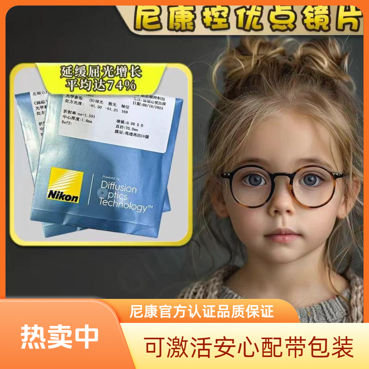 江苏淮安实体尼康控优点2.0/3.0镜片点扩散防控镜片近视防控眼镜