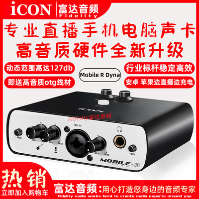富达音频-艾肯ICON Mobile R Dyna 网红手机电脑直播乐器外置声卡