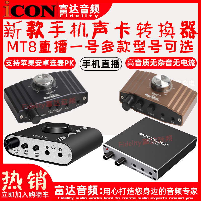 富达音频-艾肯iCON live mt8 新款高音质手机直播连麦声卡转换器