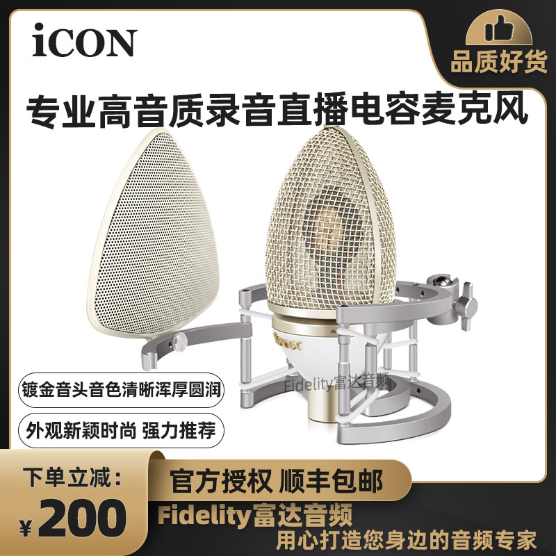 富达音频-艾肯ICON 茧COCOON 新款专业录音棚主播直播电容麦克风