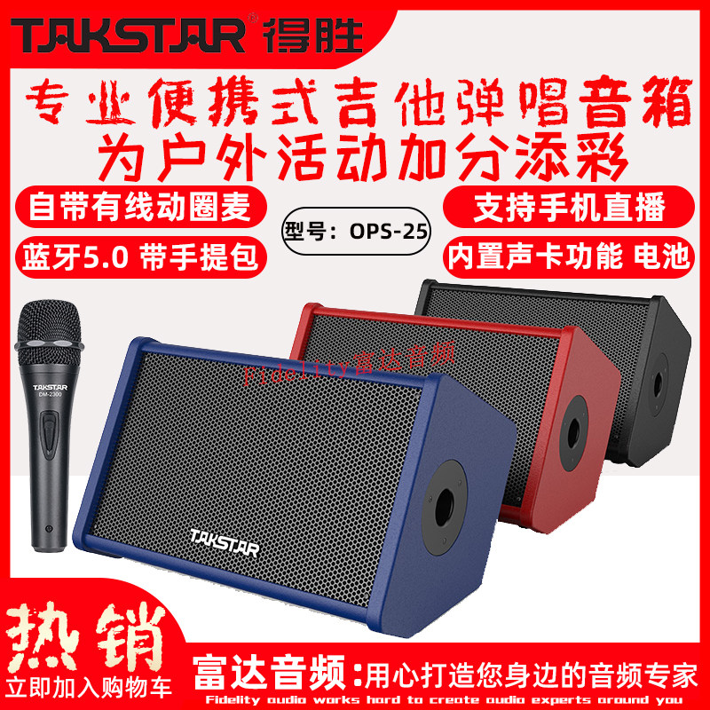 富达音频-Takstar/得胜 OPS-25 专业户外吉他弹唱直播便捷式音箱