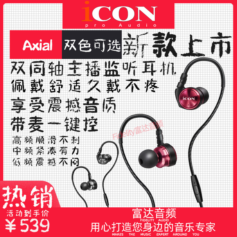 富达音频-艾肯ICON Axial 高音质双同轴单元监听耳塞主播直播耳机