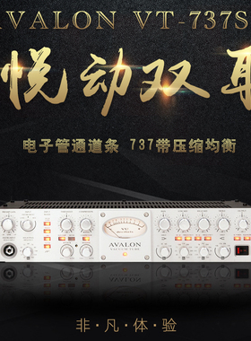 艾威龙 Avalon VT-737SP 国行带压缩均衡电子管话放麦克风放大器
