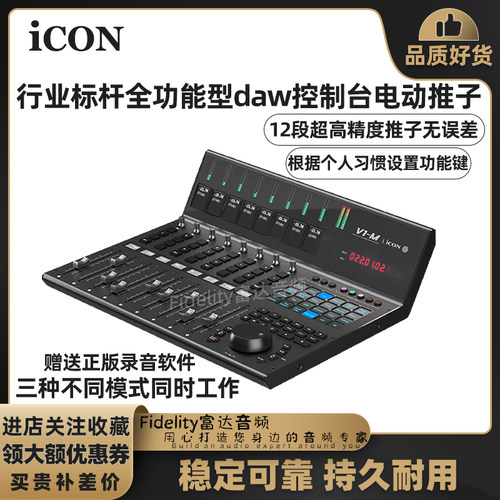 新品特惠-艾肯ICON V1 M 超高精度录音棚混音电动推子midi控制器