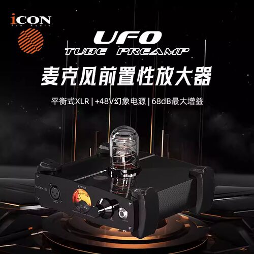 iCON艾肯UFO 新款麦克风电子管前置放大器电容麦动圈麦增专业话放