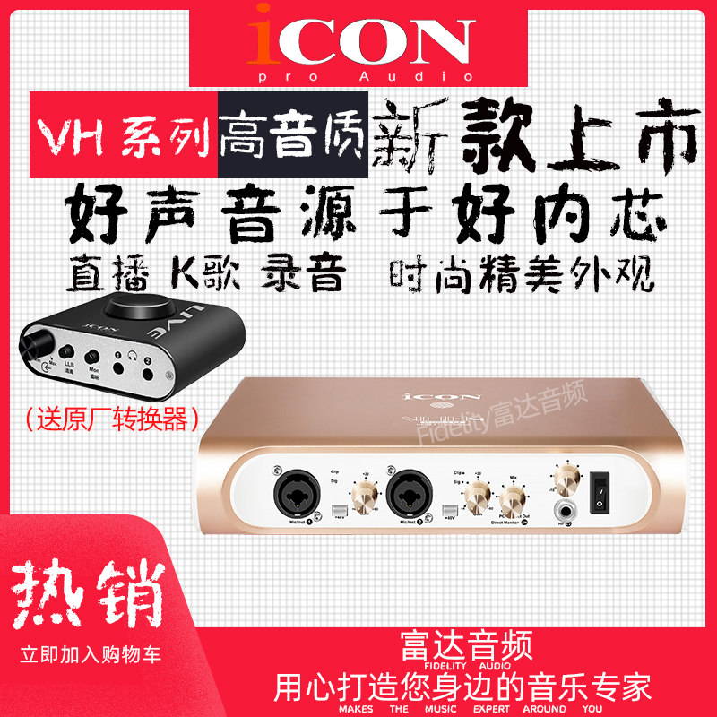 富达音频-艾肯ICON VH4 新款高音质专业主播K歌直播录音声卡接口