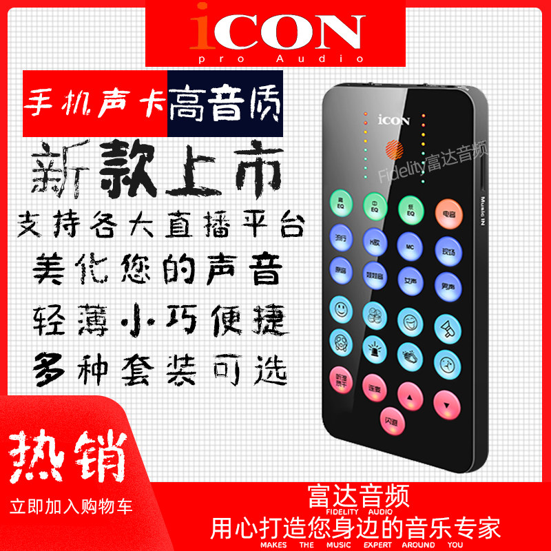 富达音频-艾肯icon LivePod Plus 新款高音质主播直播K歌手机声卡