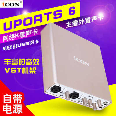 富达音频-艾肯ICON UPORTS 6 vst 录音K歌录音主播直播外置声卡