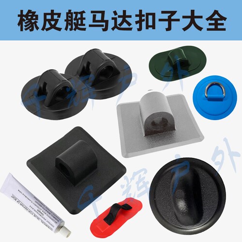 充气船用马达扣冲锋舟前推马达扣