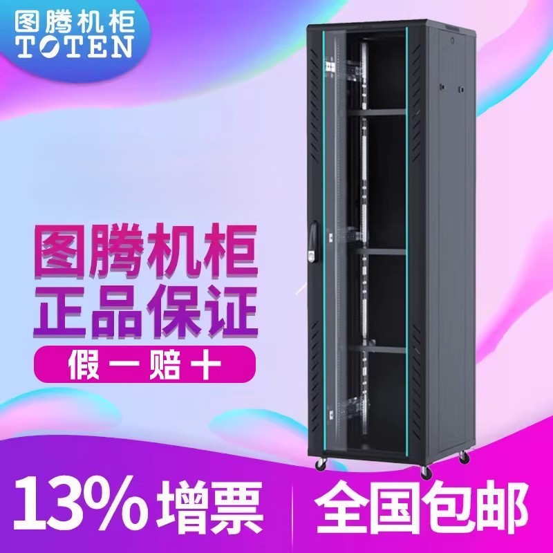 TOTEN/图腾机柜 原厂正品 网络机柜 开放式机柜  服务器机柜 37U,监控机柜 G26637 布线机柜 量大价优