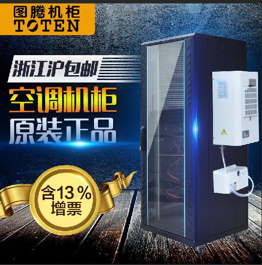 TOTEN/图腾机柜空调42U G26142 空调机柜 1米1深配电柜降温空调机柜 图腾散热机柜 恒温室内机柜全国顺丰包邮