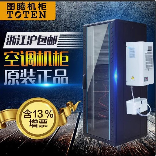 TOTEN/图腾机柜空调22U G26822 800深服务器空调机柜 外带500W空调  空调机柜 22U 配电柜空调机柜