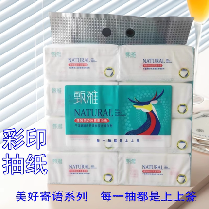 8包甄雅彩印压花可湿水不易破大包装家庭装洗脸不漂白原生木浆