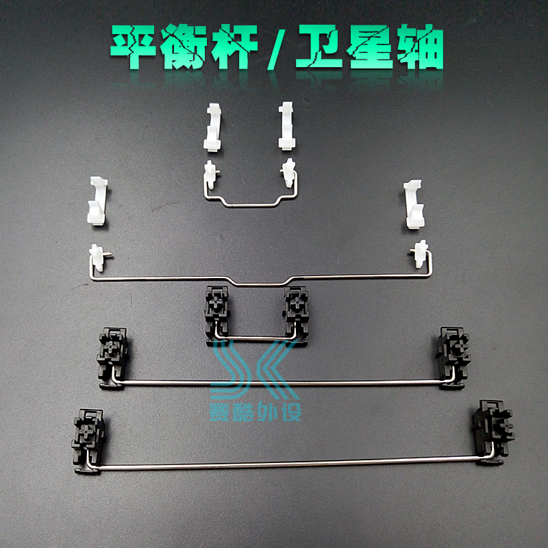 机械键盘平衡杆 龙船龙豆 客制化2x 6.25x空格钢丝 钢板PCB卫星轴