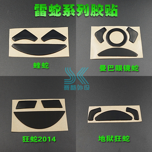 鼠标脚贴 脚垫雷蛇炼狱蝰蛇2013地狱狂蛇2014标准2000 精英版曼巴