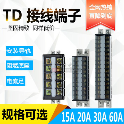 TD接线排导轨接线端子接线板接线柱连接器15A20A30A60A100A