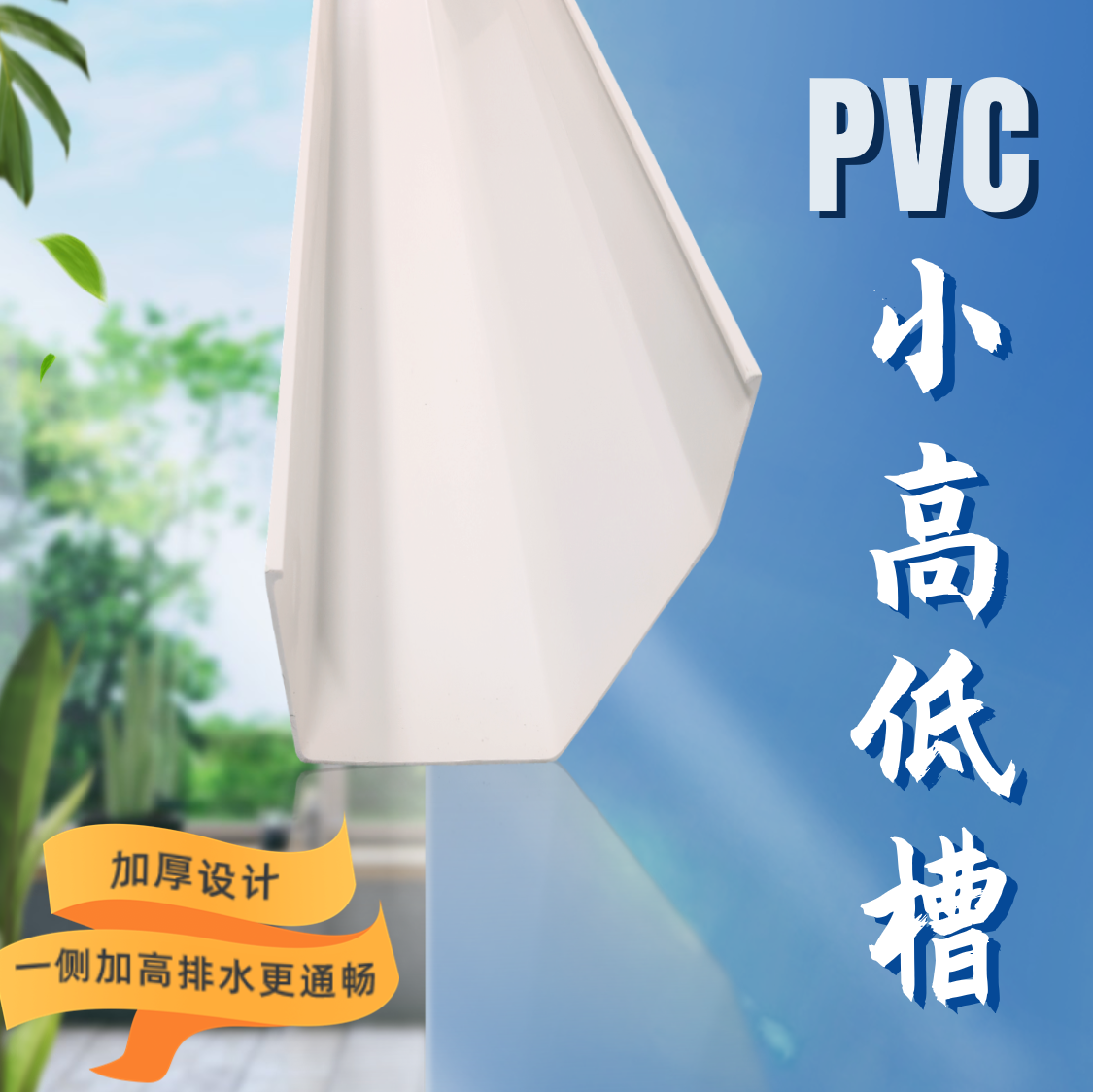 小高低槽PVC排水槽滴水屋檐沟天沟雨水槽种植引水光伏天沟pvc槽 基础建材 UPVC管 原图主图