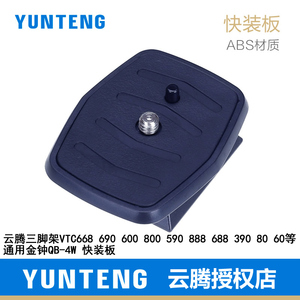 云腾三脚架快装板VCT668 690 600 800 590 60 80 888 390 688三角架云台快速拆卸板 配件底座 适用金钟QB-4W