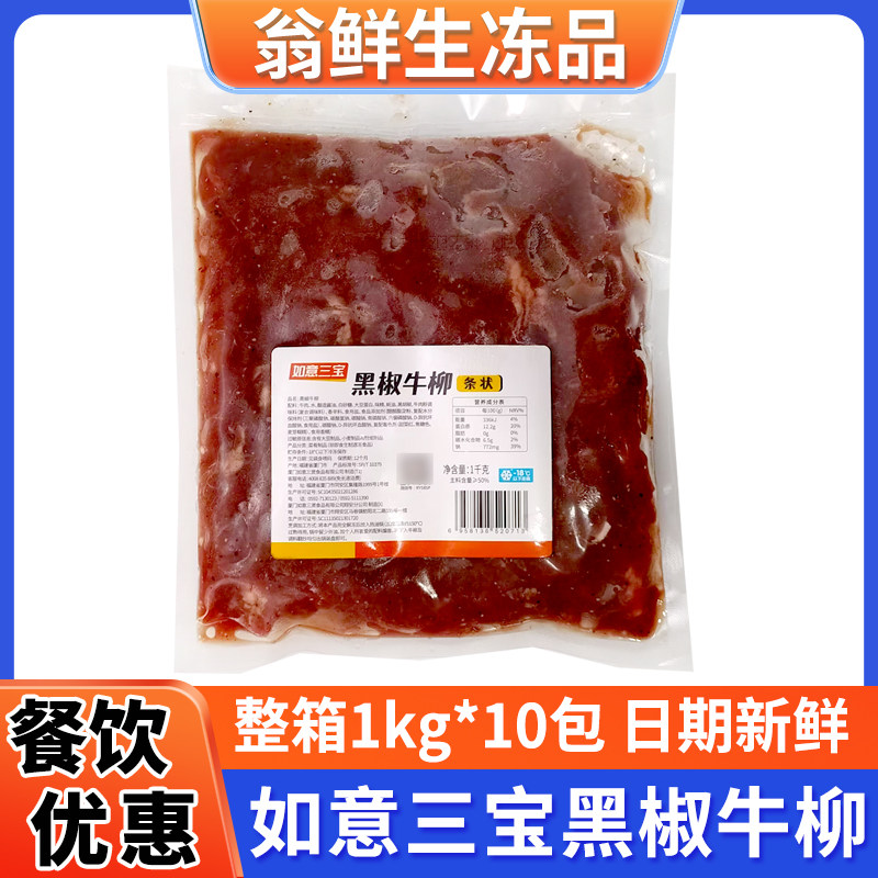 如意三宝黑椒牛柳冷冻调理腌制