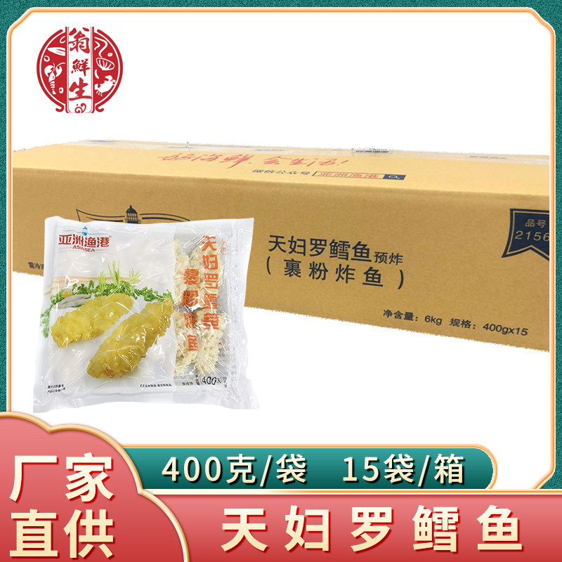 亚洲渔港天妇罗鳕鱼整箱400g*15包裹粉炸鱼日式油炸鱼排海鲜商用