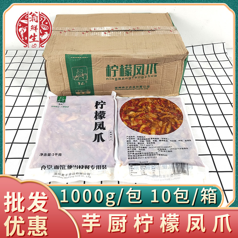 芋厨柠檬凤爪1kg*10包