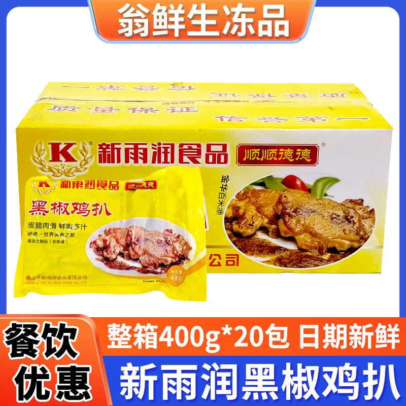 新雨润黑椒鸡扒冷冻油炸香煎鸡排黑胡椒鸡腿排半成品健身代餐食品