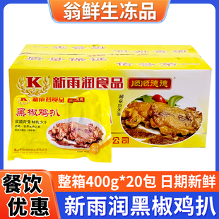 新雨润黑椒鸡扒冷冻油炸香煎鸡排黑胡椒鸡腿排半成品健身代餐食品