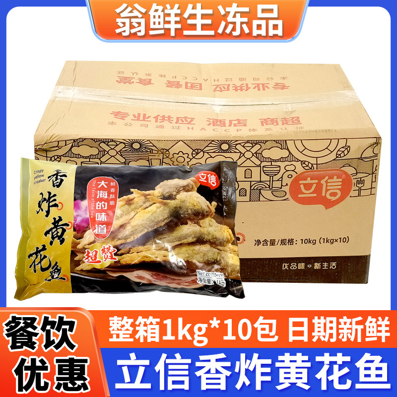 立信香炸黄花鱼裹粉冷冻油炸半成