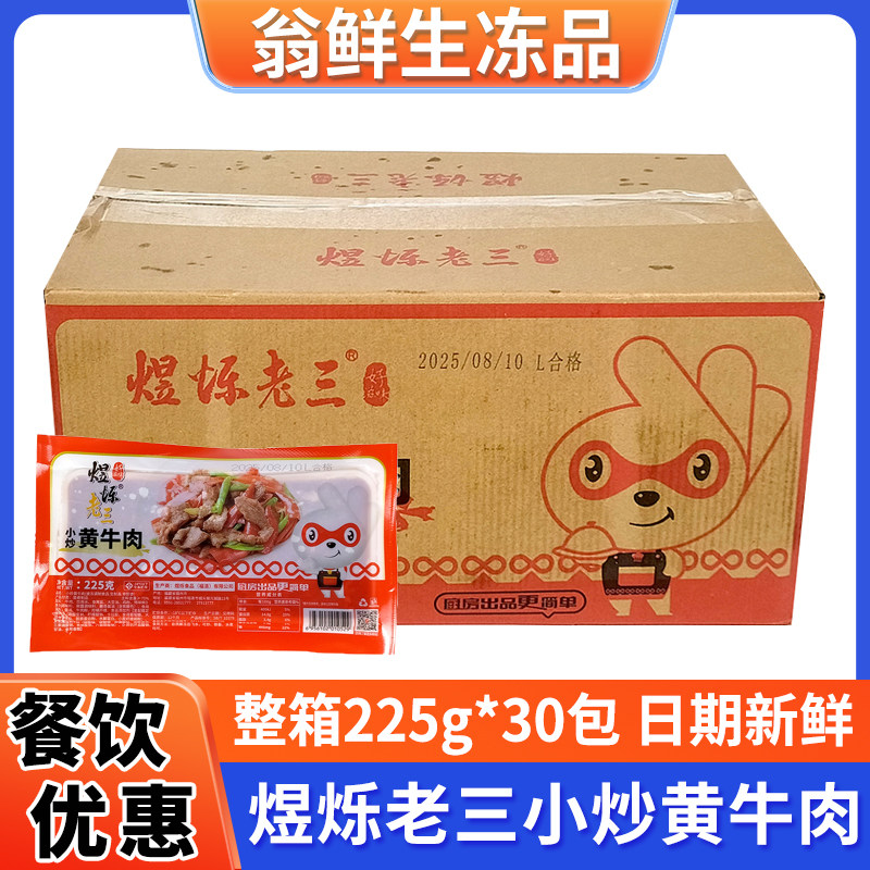 炒黄牛肉半成品食材酒店特色菜