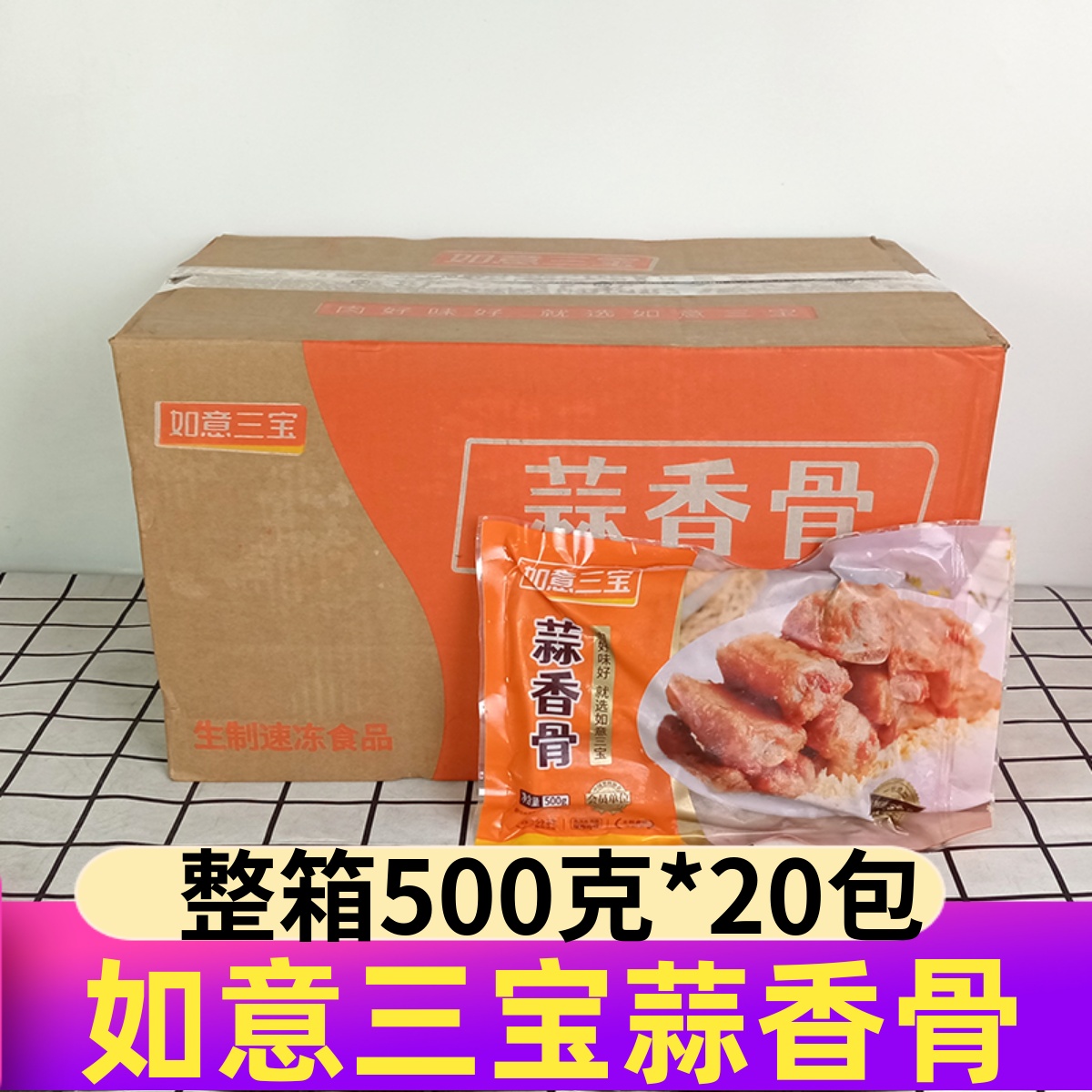如意三宝蒜香骨500g20包
