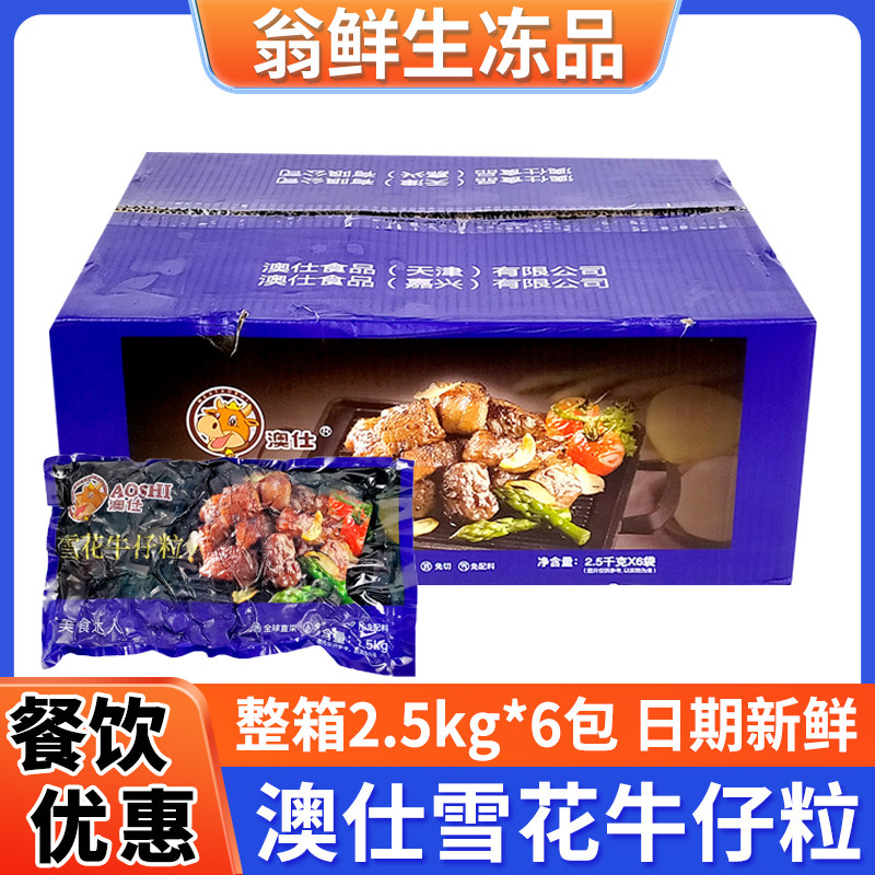 澳仕黑椒雪花牛仔粒商用冷冻