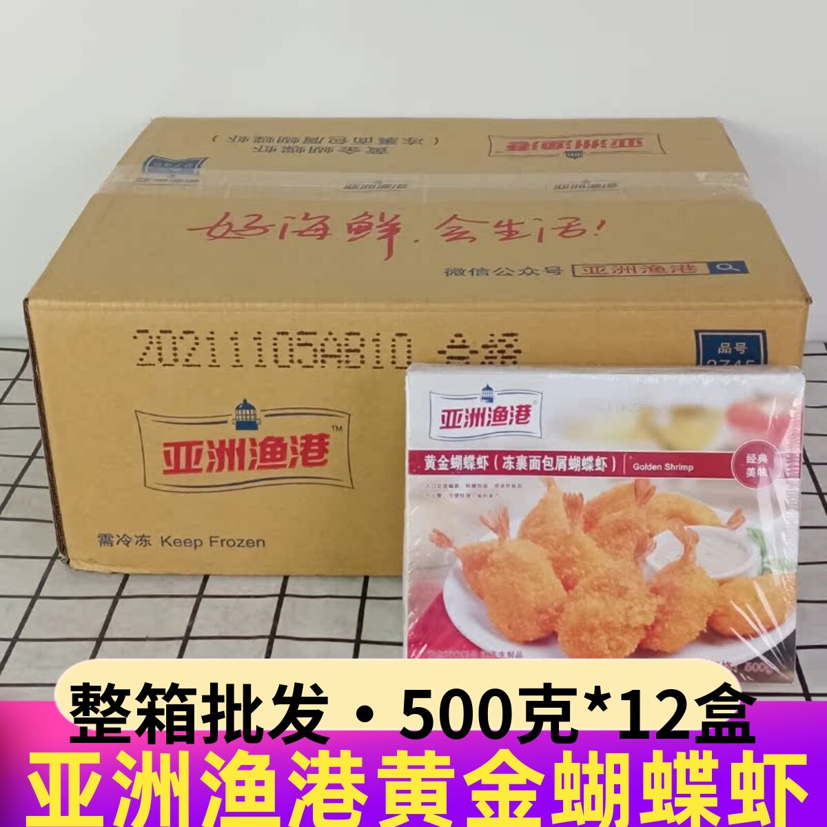 亚洲渔港黄金蝴蝶虾面包屑裹虾球冷冻海鲜半成品油炸小吃整箱商用