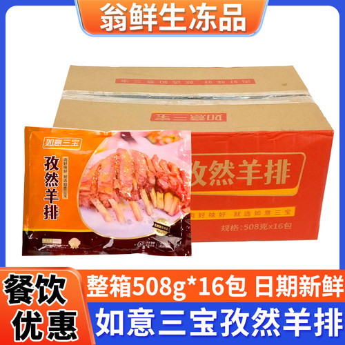 如意三宝孜然羊排整箱500g*16包