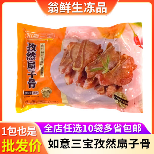 如意三宝孜然扇子骨450g冷冻腌制