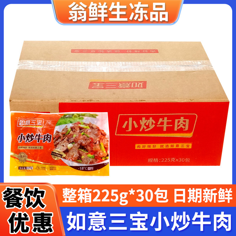 如意三宝小炒牛肉新鲜冷冻腌制
