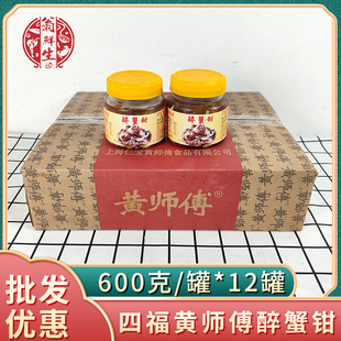 四福黄师傅醉蟹钳宁波特产冷冻即食生腌小海鲜螃蟹腿整箱12瓶商用