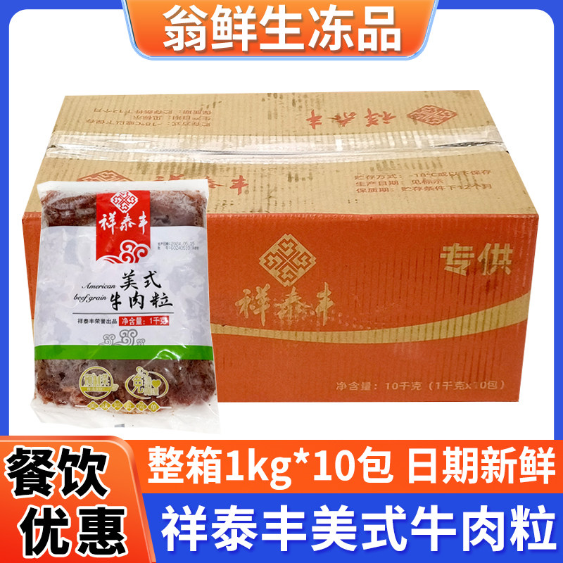 祥泰丰美式牛肉粒腌制雪花黑椒牛