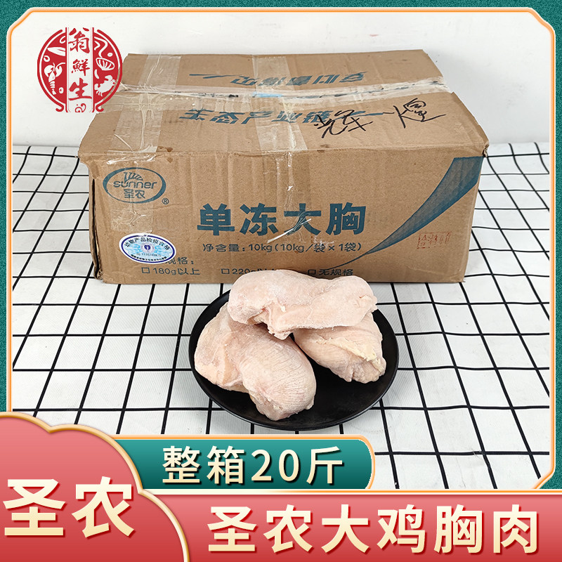 圣农大鸡胸肉整箱20斤新鲜冷冻原味生鸡脯肉大胸健身代餐酒店商用
