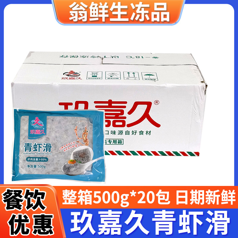 玖嘉久青虾滑火锅手工虾丸整箱