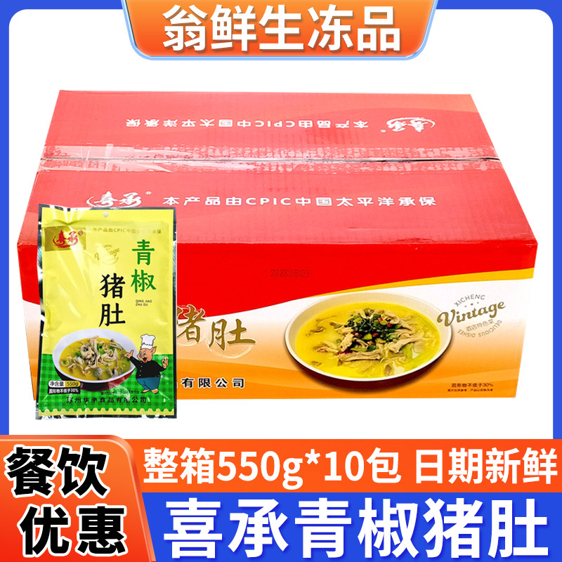 喜承青椒猪肚550g新鲜冷冻