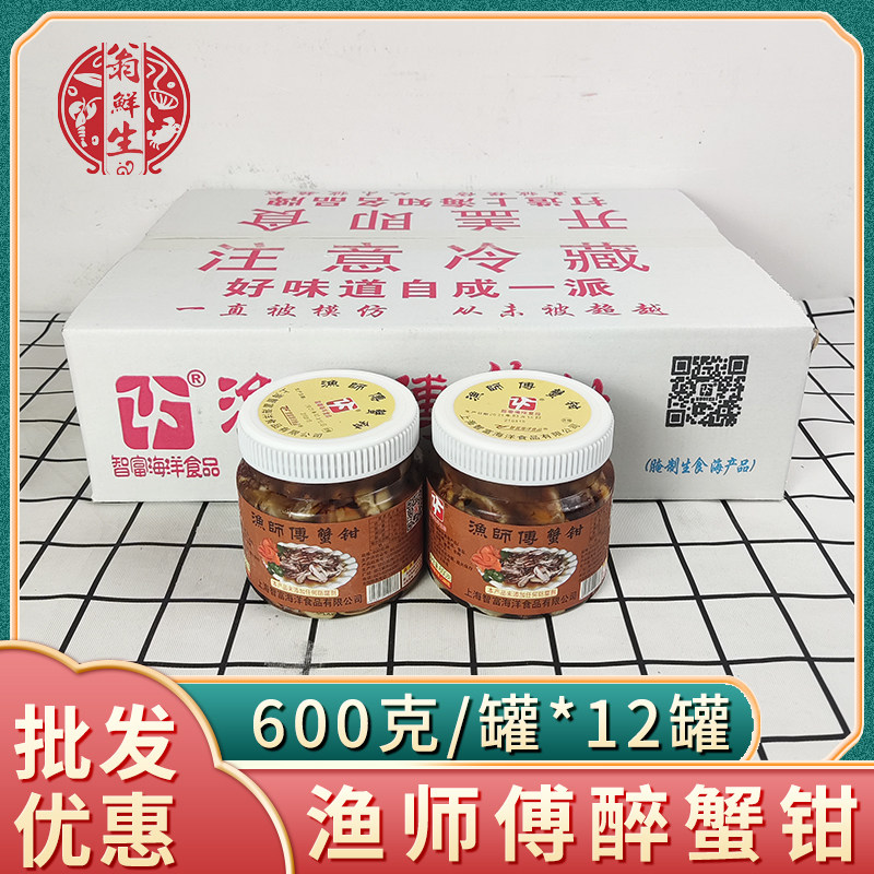 上海智富渔师傅醉蟹钳冷冻腌制即食生腌螃蟹腿爪饭店商用整箱12瓶