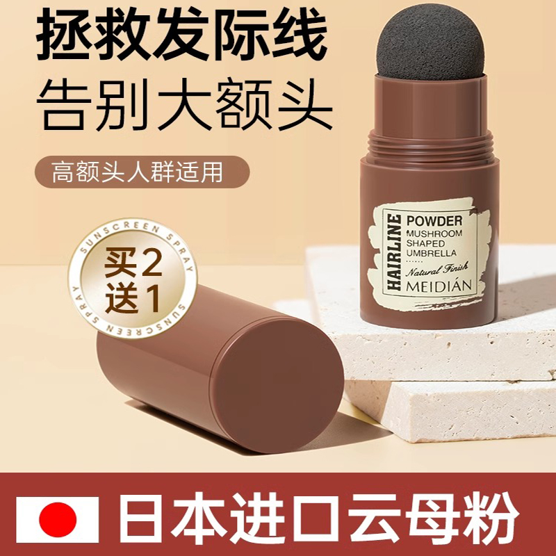 日本发际线粉填充神器