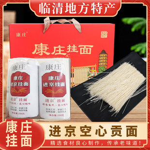 山东特产临清康庄发酵空心面贡面鲁西北空心面挂面礼盒装