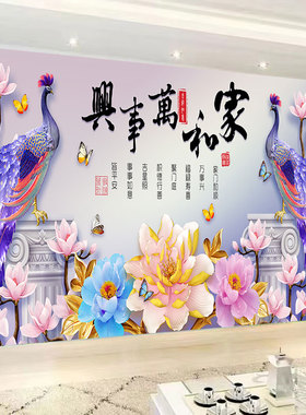 自粘家和万事兴孔雀墙贴画电视背景墙装饰画客厅沙发卧室壁纸贴画