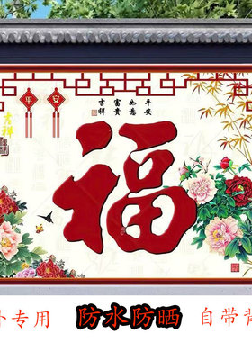迎门墙壁画农村影壁墙福字照壁户外防水防晒自粘招财镇宅装饰画